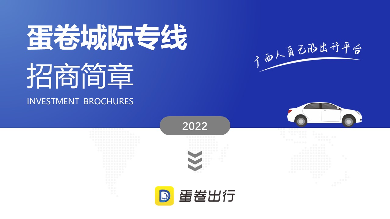蛋卷城际专线全国招商(图1)
