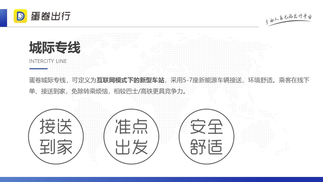 蛋卷城际专线全国招商(图7)