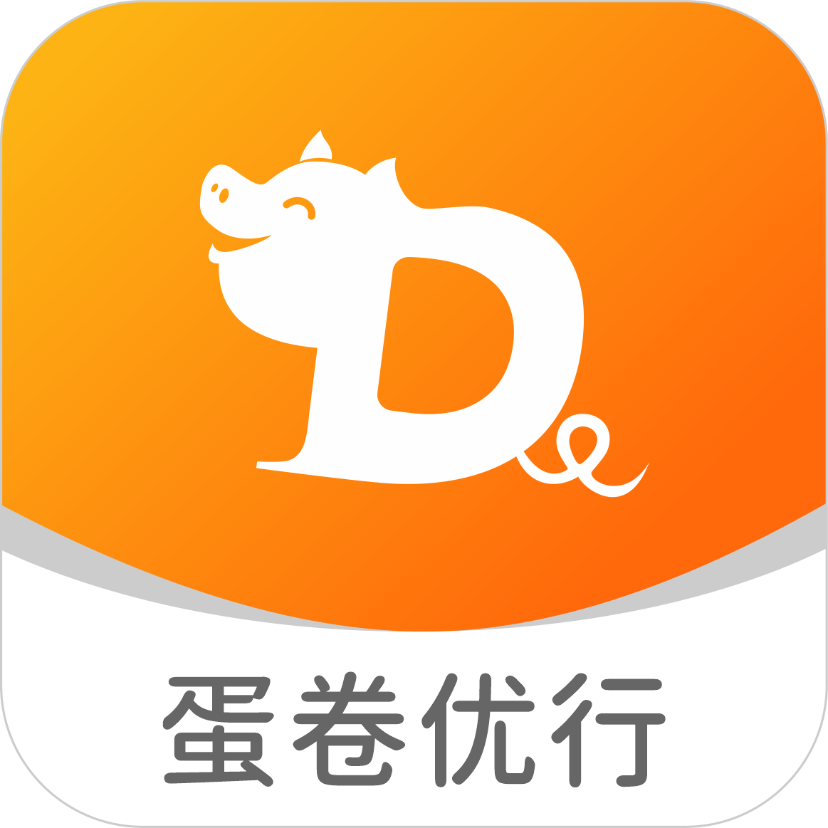 蛋卷优行司机端APP
